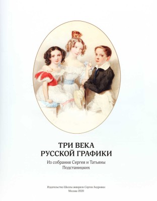Три века русской графики из собрания Сергея и Татьяны Подстаницких. [Альбом]/ Е.О. Голикова, А.И. Гордейчик, М.А. Карда, Т.А. Натахина, С.А. Подстаницкий, В.С. Погодин. М.: Издательство школы акварели Сергея Андрияки, 2020.